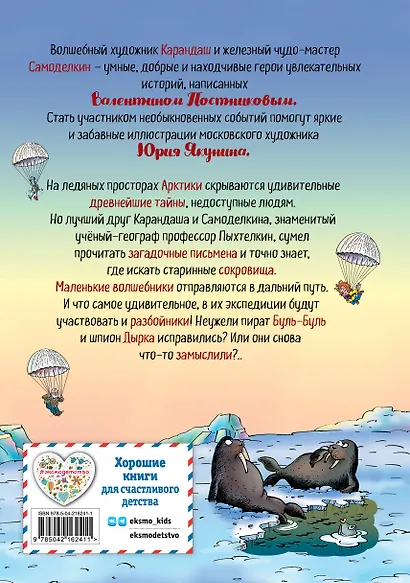Карандаш и Самоделкин на Северном полюсе (ил. Ю. Якунина) - фото 2