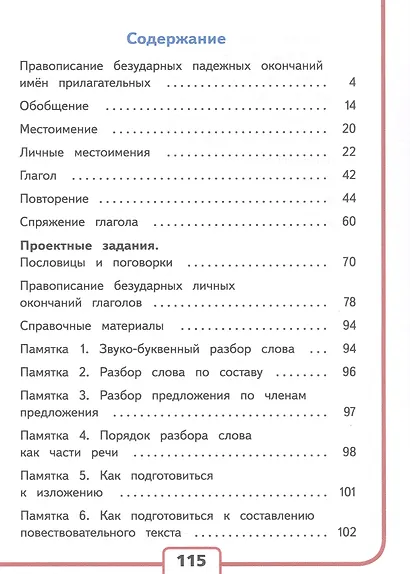 Русский язык. 4 класс. Учебное пособие. В пяти частях. Часть 4 (для слабовидящих обучающихся). ФГОС 2021 - фото 2