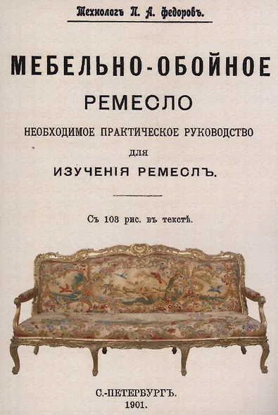 Мебельно-обойное ремесло. - фото 1