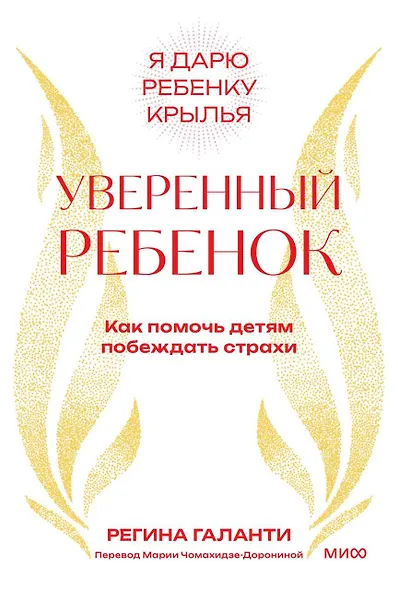 Уверенный ребенок. Как помочь детям побеждать страхи - фото 1