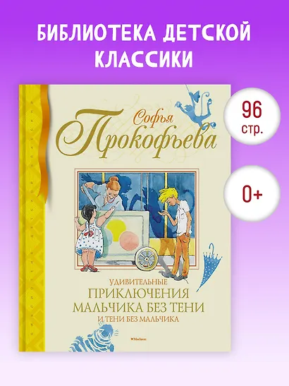Удивительные приключения мальчика без тени и тени без мальчика - фото 3