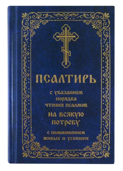 Псалтирь с указанием порядка чтения псалмов на всякую потребу с поминовением живых и усопших - фото 1