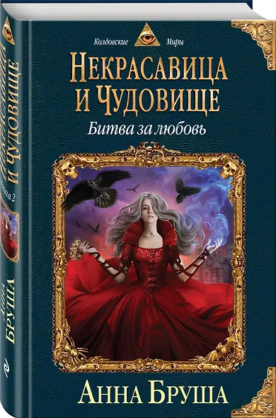 Некрасавица и чудовище. Битва за любовь - фото 3