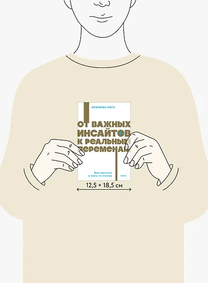 От важных инсайтов к реальным переменам. Как мыслить и жить по-новому. NEON Pocketbooks - фото 8