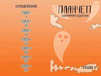 Планчетт. Кулинарная ведьмочка. OEL-манга. - фото 10