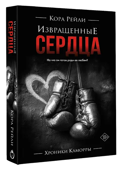 Извращенные сердца - фото 3