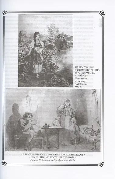 Н.А. Некрасов в жизни и творчестве. Учебное пособие для школ, гимназий, лицеев и колледжей - фото 4