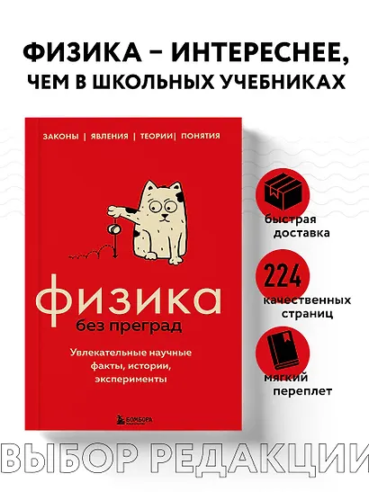 Физика без преград. Увлекательные научные факты, истории, эксперименты - фото 4
