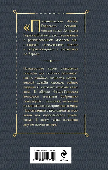 Паломничество Чайльд-Гарольда - фото 2