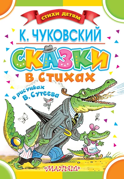 Сказки в стихах в рисунках В. Сутеева - фото 1