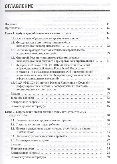 Сметное дело в строительстве. Самоучитель. 4-е изд., переработанное и дополненное - фото 2