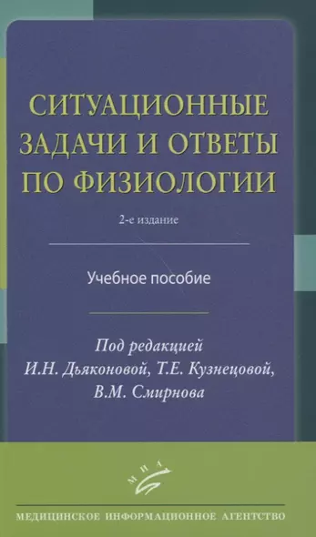 Ситуационные задачи и ответы по физиологии. Учебное пособие - фото 1