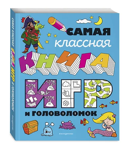 Самая классная книга игр и головоломок - фото 3