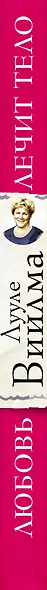 Лууле Виилма. Любовь лечит тело. Самый полный путеводитель по методу Лууле Виилмы - фото 5