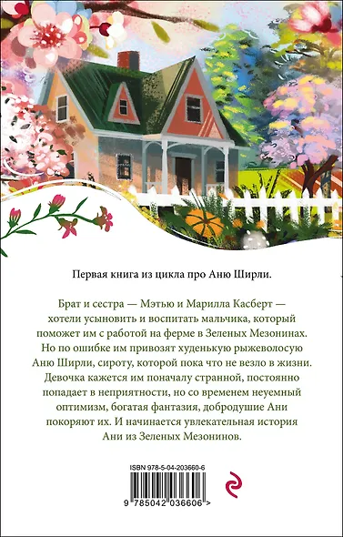 Аня из Зеленых Мезонинов - фото 2