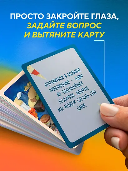 Почему я здесь? 50 метафорических карт для путешествия к наполненной смыслом жизни - фото 6