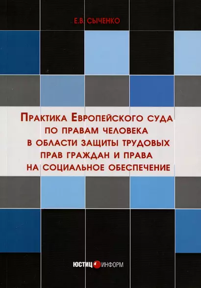 Практика Европейского суда по правам человека в области защиты трудовых прав граждан и права на социальное обеспечение - фото 1