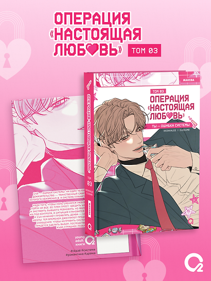 Операция: Настоящая любовь. Том 3 (Operation Name Pure Love). Манхва + эксклюзивный мерч - фото 7