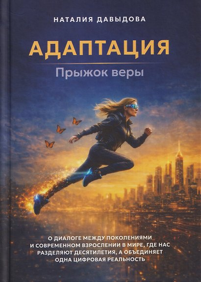 Адаптация: прыжок веры - фото 1