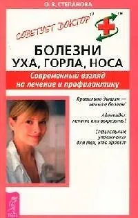 Болезни уха, горла, носа: Современный взгляд на лечение и профилактику - фото 1