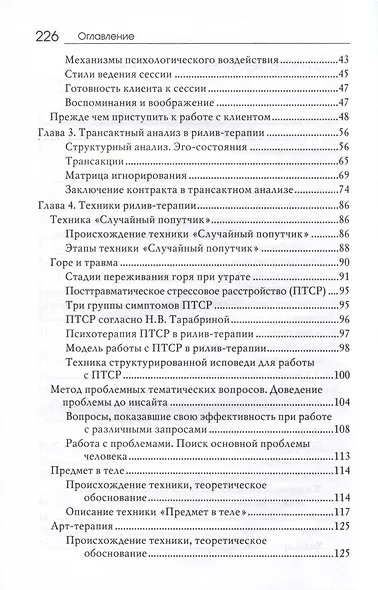 Рилив-терапия. Психотерапевтическое консультирование и глубинная психотерапия - фото 4