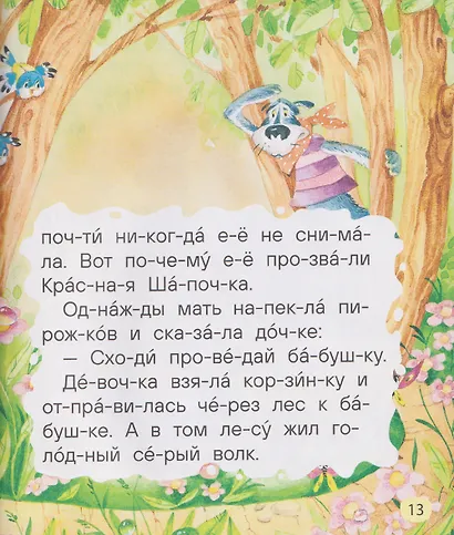 Маленькие сказки для первого чтения (по слогам) - фото 4