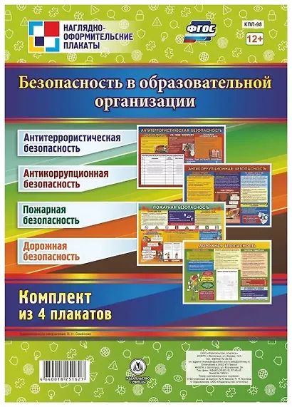 Комплект из 4-х плакатов "Безопасность в образовательной организации" ( формата А2). ФГОС - фото 1