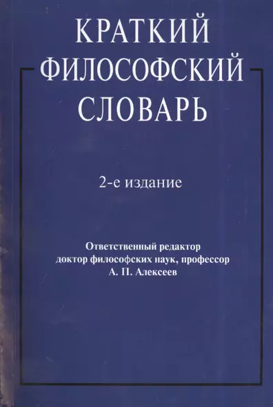 Краткий философский словарь. Издание второе, переработанное и дополненное - фото 1