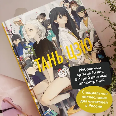 Тань Цзю. Артбук - фото 5