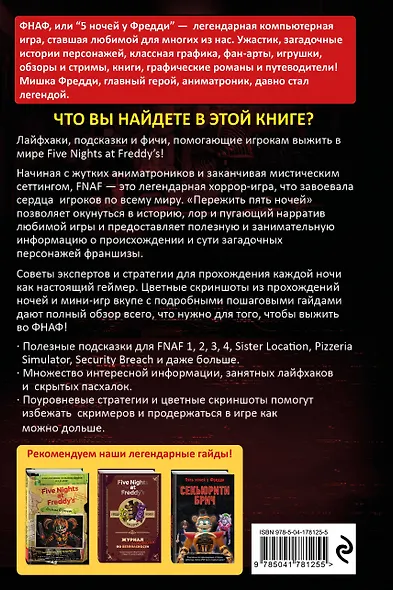 Пережить пять ночей. Гайд по ФНАФ для начинающих - фото 2