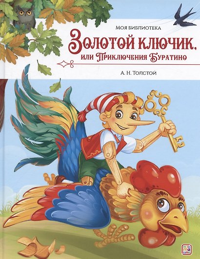 Моя библиотека. Золотой ключик, или Приключения Буратино - фото 1