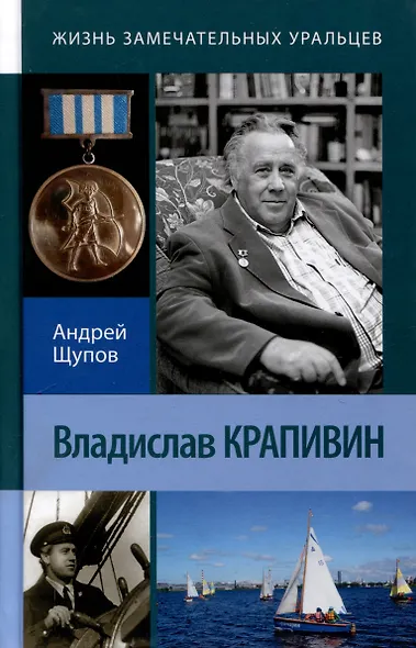Владислав Крапивин. 2-е издание. переработанное и дополненное. - фото 1
