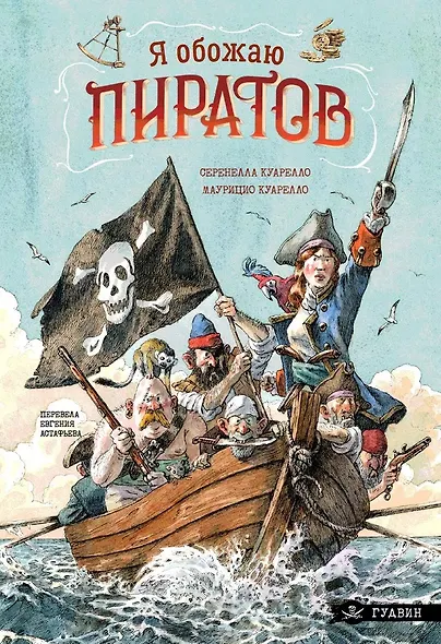Я обожаю пиратов! - фото 1