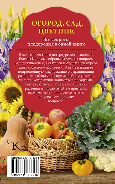 Огород, сад, цветник. Все секреты плодородия в одной книге - фото 2