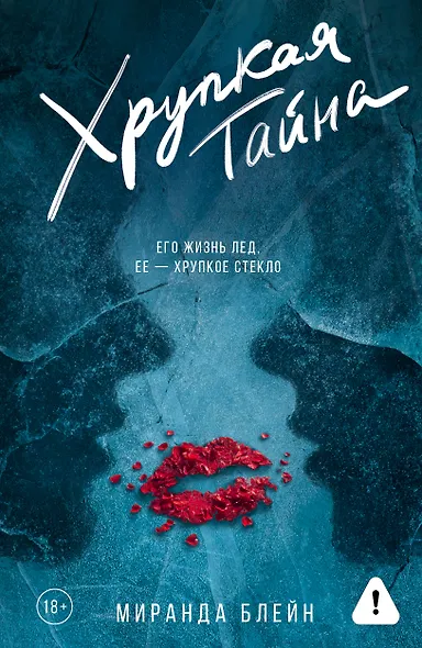 Хрупкая тайна - фото 1