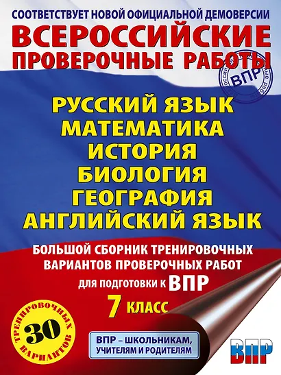 ВПР. Русский язык, Математика, История, Биология, Физика, География, Английский язык. 7 класс. Большой сборник тренировочных вариантов проверочных работ - фото 1
