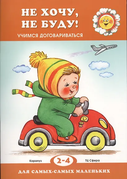 Не хочу, не буду! Учимся договариваться (для детей 2-4 лет) - фото 2