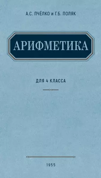 Арифметика. Учебник для 4 класса начальной школы. (1955) - фото 1