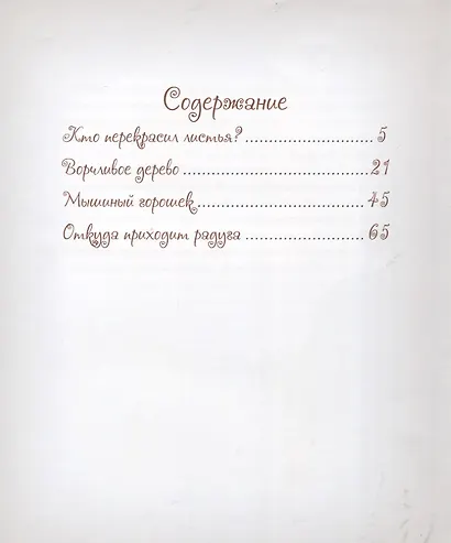 Сказки Осеннего леса - фото 2