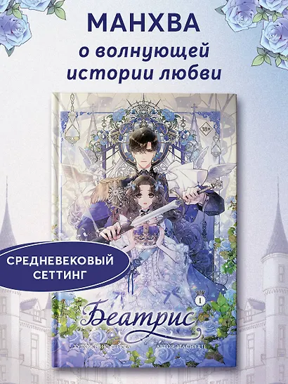 Беатрис. Том 1 (Béatrice). Манхва - фото 4