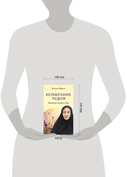 Испытание чудом. Житейские истории о вере - фото 3