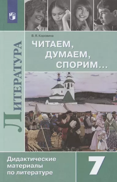 Полухина. Читаем, думаем, спорим... Дидактические материалы по литературе. 7 класс. - фото 1