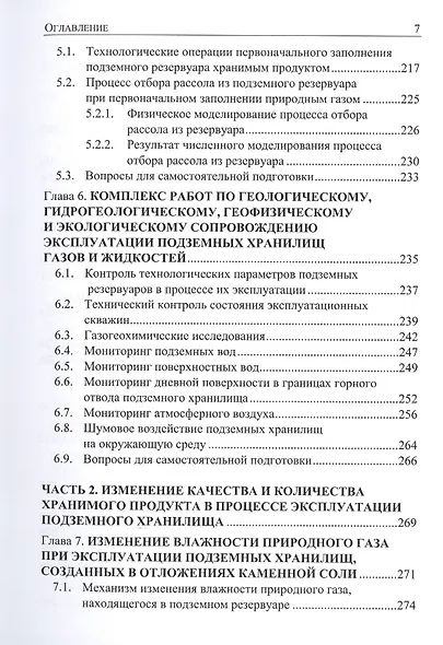 Подземное хранение газов и жидкостей. Том 2. Эксплуатация. Ремонт. Консервация. Ликвидация. Применение хранилищ газов и жидкостей в различных отраслях экономики - фото 6
