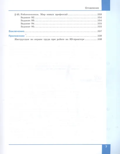 Технология. 8 класс. 3D-моделирование и прототипирование. Учебник - фото 6