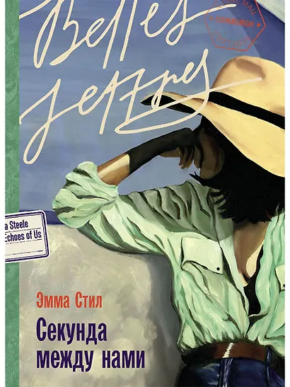 Секунда между нами - фото 1