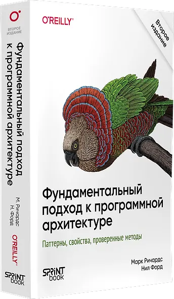 Фундаментальный подход к программной архитектуре. Паттерны, свойства, проверенные методы. Второе издание - фото 3