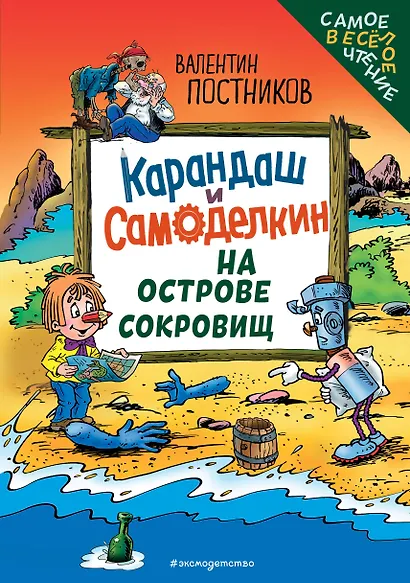 Карандаш и Самоделкин на Острове сокровищ (ил. Ю. Якунина) - фото 1