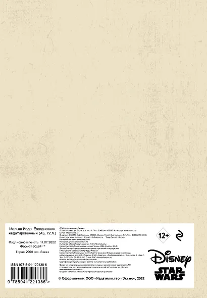 Stars Wars Ежедневник недатированный Мандалорец Малыш Грогу (144 стр) - фото 6