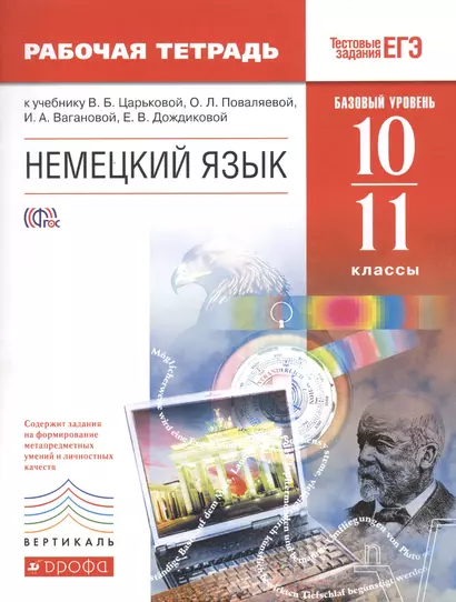 Немецкий язык. Базовый уровень. 10-11 классы : рабочая тетрадь - фото 1