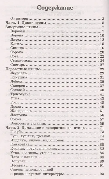 Беседы о птицах с детьми 5—8 лет - фото 2